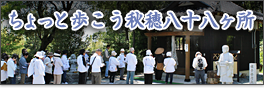 ちょっと歩こう秋穂八十八ヶ所