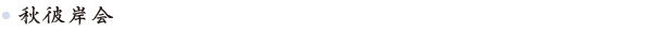 秋彼岸会