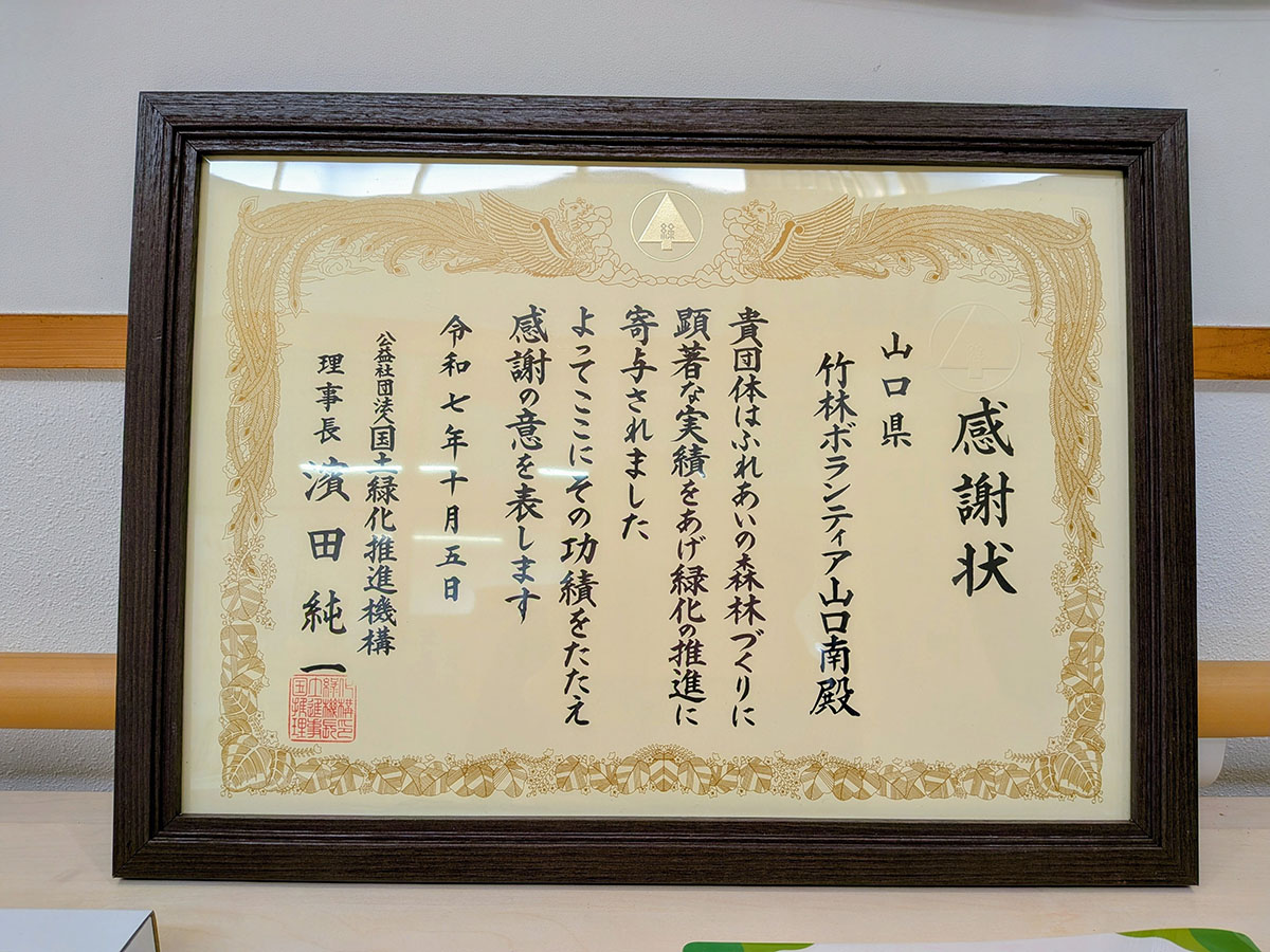 「みやぎ2025 全国育樹祭」でいただいた感謝状