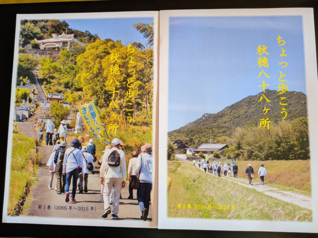 冊子発刊のお知らせ：「ちょっと歩こう秋穂八十八ヶ所」20周年記念